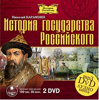 История государства Российского (2 DVD)