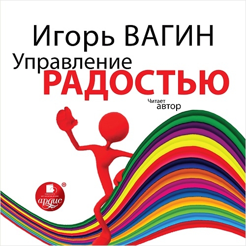 Управление радостью (Цифровая версия) Управление радостью (Цифровая версия)Представляем вашему вниманию аудиокнигу Управление радостью, в которой известный психолог и бизнес-консультант Игорь Вагин даёт советы, как победить неудачи в делах и личной жизни и сделать осознанный выбор в пользу радости.<br>