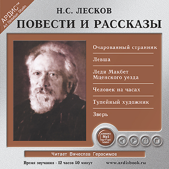 Лесков Н.С. Повести и рассказы (Цифровая версия) Лесков Н.С. Повести и рассказы (Цифровая версия)Представляем вашему вниманию аудиокнигу Лесков Н.С. Повести и рассказы, в которой собраны прозаические произведения классика.<br>