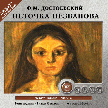 Неточка Незванова (Цифровая версия) Неточка Незванова (Цифровая версия)Неточка Незванова – повесть, написанная Ф.М. Достоевским вскоре после «Белых ночей».<br>