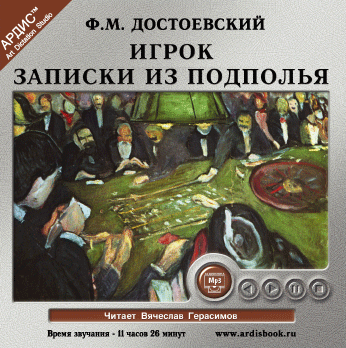 Игрок. Записки из подполья (Цифровая версия) Игрок. Записки из подполья (Цифровая версия)Представляем вашему вниманию аудиокнигу Игрок. Записки из подполья – аудиоверсию произведений Ф.М. Достоевского.<br>