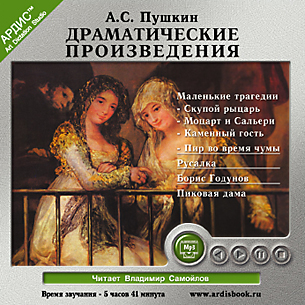 Пушкин А.С. Драматические произведения (Цифровая версия) Пушкин А.С. Драматические произведения (Цифровая версия)Представляем вашему вниманию аудиокнигу Пушкин А.С. Драматические произведения, в которой представлены лучшие драматические произведения классика.<br>