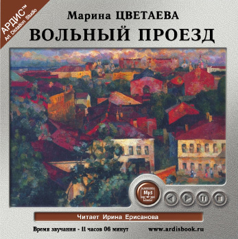 Вольный проезд (Цифровая версия) Вольный проезд (Цифровая версия)Представляем вашему вниманию аудиокнигу Вольный проезд – автобиографическую прозу Марины Цветаевой, превратившуюся в летопись событий 1917–1923 гг.<br>