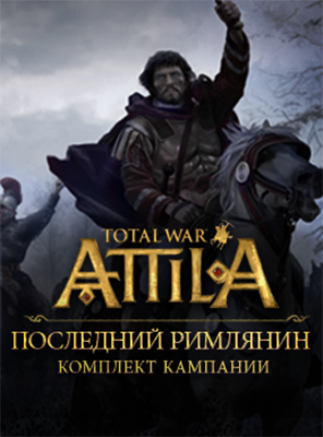 Total War: Attila. Набор дополнительных материалов «Последний римлянин» 