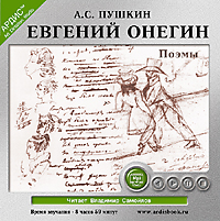 Евгений Онегин. Поэмы (Цифровая версия) Евгений Онегин. Поэмы (Цифровая версия)Представляем вашему вниманию аудиокнигу Евгений Онегин. Поэмы, в которой собраны поэмы А.С. Пушкина.<br>