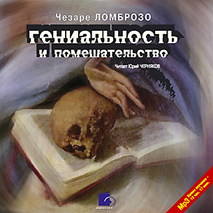 Гениальность и помешательство. Параллель между великими людьми и помешанными (Цифровая версия) Гениальность и помешательство. Параллель между великими людьми и помешанными (Цифровая версия)Представляем вашему вниманию аудиокнигу Гениальность и помешательство. Параллель между великими людьми и помешанными, аудиоверсию работы Чезаре Ломброзо.<br>