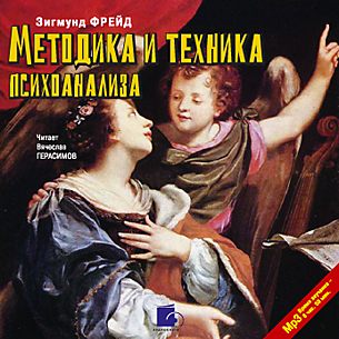 Методика и техника психоанализа (Цифровая версия) Методика и техника психоанализа (Цифровая версия)Представляем вашему вниманию аудиокнигу Методика и техника психоанализа, аудиоверсию работы Зигмунда Фрейда.<br>