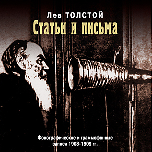 Лев Толстой. Статьи и письма (Цифровая версия) Лев Толстой. Статьи и письма (Цифровая версия)Представляем вашему вниманию аудиокнигу Лев Толстой. Статьи и письма, аудиоверсию статей и писем Льва Николаевича Толстого.<br>
