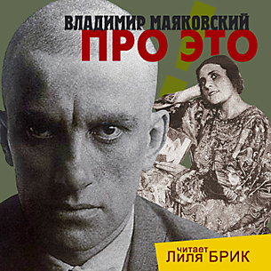 Про это. Читает Лиля Брик (Цифровая версия) Про это. Читает Лиля Брик (Цифровая версия)Представляем вашему вниманию аудиокнигу Про это. Читает Лиля Брик, аудиоверсию произведений В. Маяковского в исполнении Лилии Брик.<br>