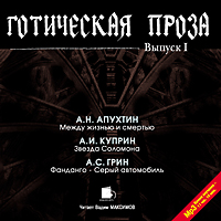 Готическая проза. Выпуск 1 (Цифровая версия) Готическая проза. Выпуск 1 (Цифровая версия)Представляем вашему вниманию аудиокнигу Готическая проза. Выпуск 1, включающую лучшие образцы русской готической прозы.<br>