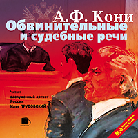 Обвинительные и судебные речи (Цифровая версия) Обвинительные и судебные речи (Цифровая версия)Представляем вашему вниманию аудиокнигу Обвинительные и судебные речи, в которую вошли обвинительные и судебные речи, воспоминания о писателях и судебных деятелях А.Ф. Кони.<br>