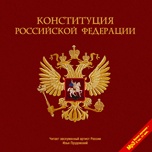 Конституция Российской Федерации (Цифровая версия) Конституция Российской Федерации (Цифровая версия)Представляем вашему вниманию аудиокнигу Конституция Российской Федерации, аудиоверсию официального текста. Принята всенародным голосованием 12 декабря 1993 года.<br>