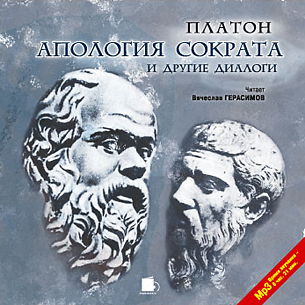 Апология Сократа и другие диалоги (Цифровая версия) Апология Сократа и другие диалоги (Цифровая версия)Представляем вашему вниманию аудиокнигу Апология Сократа и другие диалоги, аудиоверсию произведений Платона.<br>