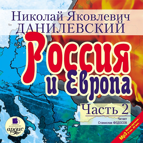 Россия и Европа. Часть 2 (Цифровая версия) Россия и Европа. Часть 2 (Цифровая версия)В самом известном своем сочинении Россия и Европа Н.Я. Данилевский выдвинул теорию «культурно-исторических типов», которая оказала огромное влияние на современную западную философию культуры и предвосхитила концепции локальных цивилизаций О. Шпенглера, А. Тойнби и др.<br>