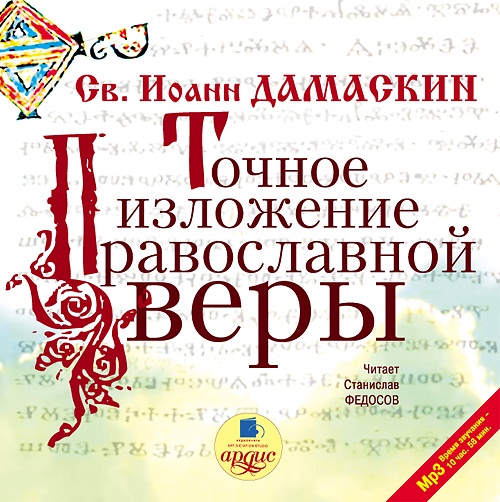 Точное изложение православной веры (Цифровая версия) Точное изложение православной веры (Цифровая версия)Фундаментальный труд Точное изложение православной веры – первое систематическое изложение православного вероучения.<br>