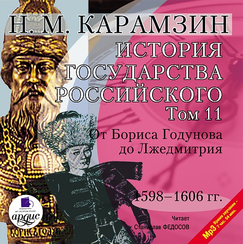 История государства Российского. Том 11: 1598–1606 гг. От Бориса Годунова до Лжедмитрия (Цифровая версия) История государства Российского. Том 11: 1598–1606 гг. От Бориса Годунова до Лжедмитрия (Цифровая версия)Двенадцатитомная История государства Российского, написанию которой Карамзин посвятил последние 22 года своей жизни, охватывает период с древнейших времен до начала XVII века и является не только значительным историческим трудом, но и прекрасным литературным произведением.<br>