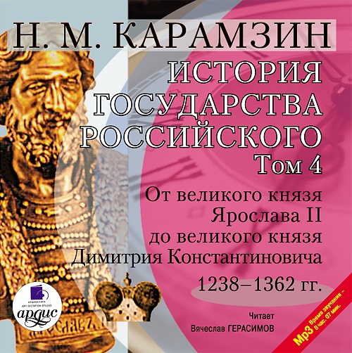 История государства Российского. Том 4: 1238–1362 гг. От великого князя Ярослава II до великого князя Димитрия Константиновича (Цифровая версия) История государства Российского. Том 4: 1238–1362 гг. От великого князя Ярослава II до великого князя Димитрия Константиновича (Цифровая версия)Двенадцатитомная История государства Российского, написанию которой Карамзин посвятил последние 22 года своей жизни, охватывает период с древнейших времен до начала XVII века и является не только значительным историческим трудом, но и прекрасным литературным произведением.<br>