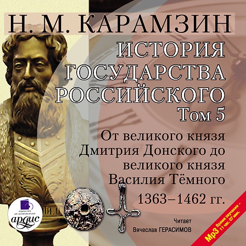История государства Российского. Том 5: 1363–1462 гг. От великого князя Дмитрия Донского до великого князя Василия Темного (Цифровая версия) История государства Российского. Том 5: 1363–1462 гг. От великого князя Дмитрия Донского до великого князя Василия Темного (Цифровая версия)Двенадцатитомная История государства Российского, написанию которой Карамзин посвятил последние 22 года своей жизни, охватывает период с древнейших времен до начала XVII века и является не только значительным историческим трудом, но и прекрасным литературным произведением.<br>