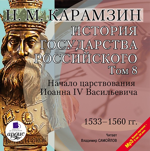 История государства Российского. Том 8: 1533–1560 гг. Начало царствования Иоанна IV Васильевича (Цифровая версия) История государства Российского. Том 8: 1533–1560 гг. Начало царствования Иоанна IV Васильевича (Цифровая версия)Двенадцатитомная История государства Российского, написанию которой Карамзин посвятил последние 22 года своей жизни, охватывает период с древнейших времен до начала XVII века и является не только значительным историческим трудом, но и прекрасным литературным произведением.<br>