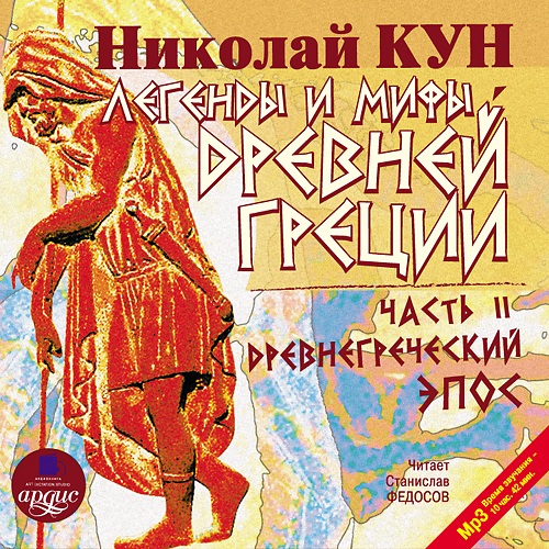 Легенды и мифы Древней Греции: Часть II. Древнегреческий эпос (Цифровая версия) Легенды и мифы Древней Греции: Часть II. Древнегреческий эпос (Цифровая версия)Впервые вы имеете возможность услышать Легенды и мифы Древней Греции: Часть II. Древнегреческий эпос полную версию замечательной книги Николая Альбертовича Куна – выдающегося специалиста по античной истории и литературе.<br>