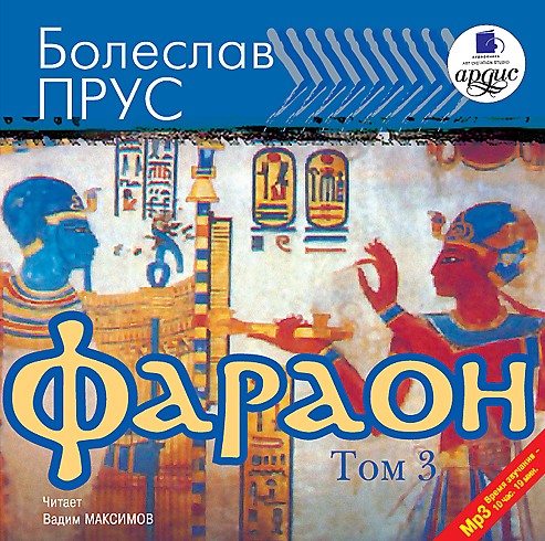 Фараон. Том 3 (Цифровая версия) Фараон. Том 3 (Цифровая версия)Представляем вашему вниманию аудиокнигу Фараон. Том 3, аудиоверсию романа Болеслава Пруса.<br>