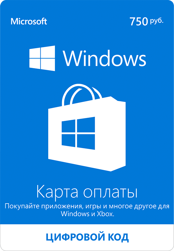 Карта оплаты Windows 750 рублей (Цифровая версия) Карта оплаты Windows 750 рублей (Цифровая версия)Совершайте удобные покупки в онлайн магазине Xbox и Windows с помощью подарочной карты Microsoft Windows Live. Легко приобретайте новые игры, блокбастеры, любимые аркадные игры, новые уровни и карты.<br>