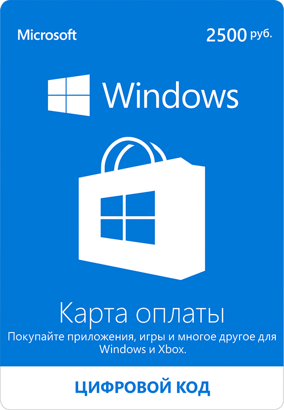 Карта оплаты Windows 2500 рублей (Цифровая версия) Карта оплаты Windows 2500 рублей (Цифровая версия)Совершайте удобные покупки в онлайн магазине Xbox и Windows с помощью подарочной карты Microsoft Windows Live. Легко приобретайте новые игры, блокбастеры, любимые аркадные игры, новые уровни и карты.<br>
