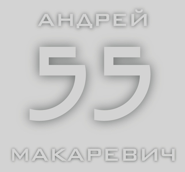 Андрей Макаревич: 55 (CD) Андрей Макаревич: 55 (CD)Андрей Макаревич. 55 – альбом лучших песен Андрея Макаревича, выпущенный компанией Sintez Records 11 декабря 2008 года, в день, когда лидеру группы Машина Времени исполнилось 55 лет.<br>