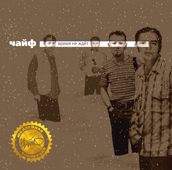 Чайф. Время не ждет (LP) Чайф. Время не ждет (LP)Альбом Чайф. Время не ждет вышел в 2001 году, и общественное мнение сразу вынесло ему характеристику «очень взрослый».<br>