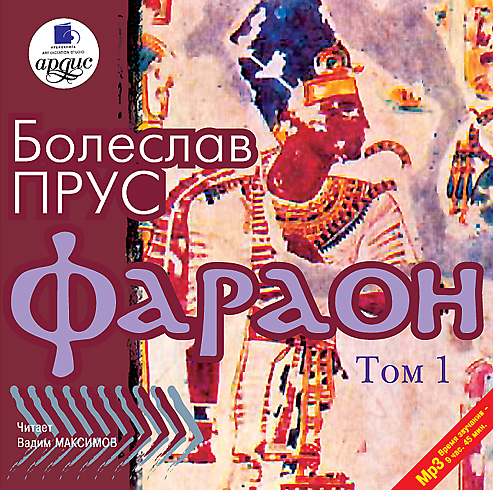 Фараон. Том 1 (Цифровая версия) Фараон. Том 1 (Цифровая версия)Представляем аудиокнигу Фараон. Том 1, аудиоверсию первого тома романа Болеслава Пруса.<br>