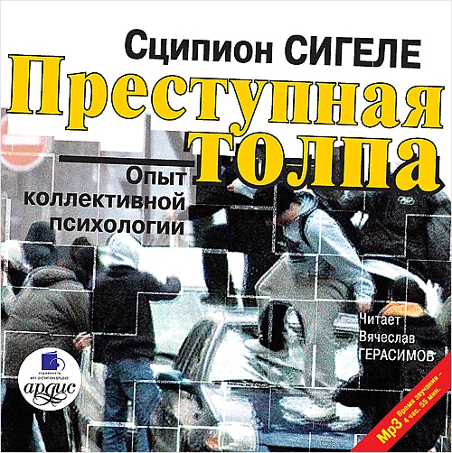 Преступная толпа. Опыт коллективной психологии (Цифровая версия) Преступная толпа. Опыт коллективной психологии (Цифровая версия)Опубликованный в 1892 году труд Сигеле Преступная толпа: опыт коллективной психологии стал классикой, на много лет предопределившей исследования в области массового сознания.<br>