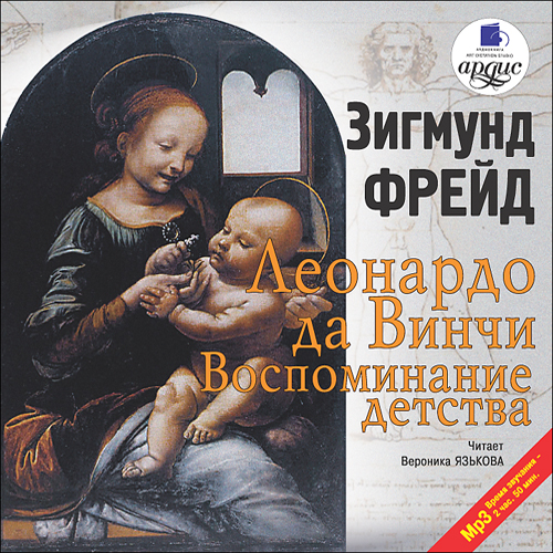Леонардо да Винчи. Воспоминание детства (Цифровая версия) Леонардо да Винчи. Воспоминание детства (Цифровая версия)Воспоминание детства – психоаналитическое исследование творчества и собственно личности этого гиганта человеческого рода.<br>
