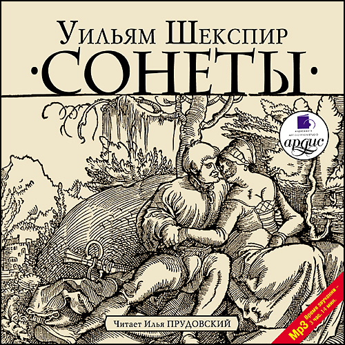 Уильям Шекспир. Сонеты (Цифровая версия) Уильям Шекспир. Сонеты (Цифровая версия)Аудиокнига Уильям Шекспир. Сонеты представляет собой собрание лучших переводов сонетов, выполненных известными поэтами-переводчиками.<br>