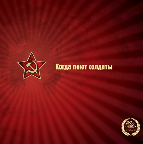 Ансамбль им. А.В. Александрова. Когда поют солдаты (LP) Ансамбль им. А.В. Александрова. Когда поют солдаты (LP)Представляем вашему вниманию альбом Ансамбль им. А.В. Александрова. Когда поют солдаты, включающий всем известные военные песни.<br>