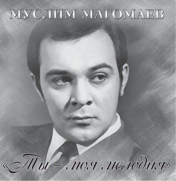 Муслим Магомаев. Ты – моя мелодия (LP) Муслим Магомаев. Ты – моя мелодия (LP)Муслим Магомаев. Ты – моя мелодия – сборник лучших песен народного артиста СССР, изданный на виниле.<br>