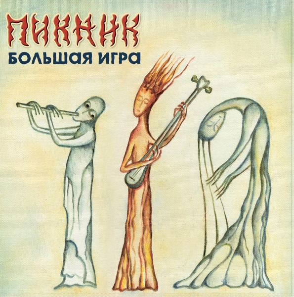 Пикник. Большая игра (LP) Пикник. Большая игра (LP)Представляем вашему вниманию альбом Пикник. Большая игра, первый сборник песен Пикника, который издан на виниле.<br>