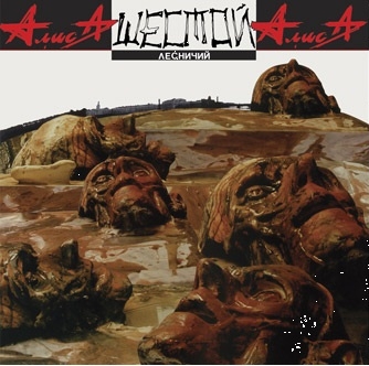 Алиса. Шестой лесничий (LP) Алиса. Шестой лесничий (LP)Альбом Алиса. Шестой лесничий – третий студийный альбом группы, выпущенный в 1989 году.<br>