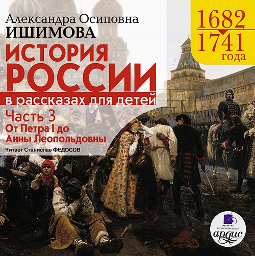 История России в рассказах для детей. Часть 3 (Цифровая версия) История России в рассказах для детей. Часть 3 (Цифровая версия)Предлагаем Вашему вниманию лучшее изложение отечественной истории для детей – книгу талантливой детской писательницы и историка Александры Осиповны Ишимовой – История России в рассказах для детей. Часть 3: 1682–1741 гг. От Петра I до Анны Леопольдовны.<br>