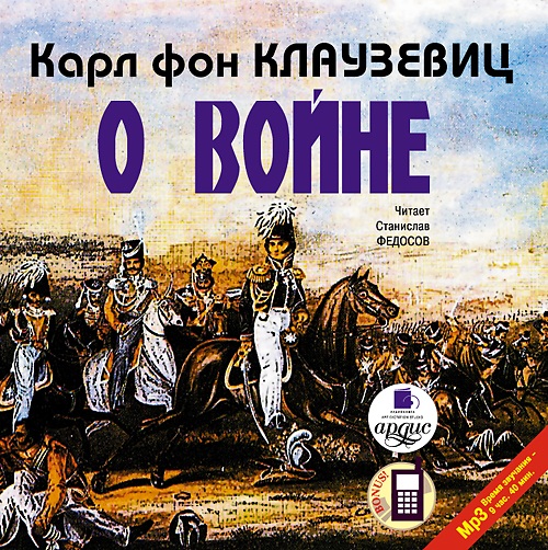 О войне. Части 1–3 (Цифровая версия) О войне. Части 1–3 (Цифровая версия)Представляем вашему вниманию аудиокнигу О войне. Части 1–3, аудиоверсию трактата Карла фон Клаузевица.<br>