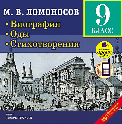 М.В. Ломоносов. Биография. Оды. Стихотворения. 9 класс (Цифровая версия) М.В. Ломоносов. Биография. Оды. Стихотворения. 9 класс (Цифровая версия)В аудиокнигу М.В. Ломоносов. Биография. Оды. Стихотворения. 9 класс включен биографический очерк о М.В. Ломоносове, а также оды и стихотворения, рекомендованные для чтения и изучения на уроках литературы в 9 классе средней школы.<br>
