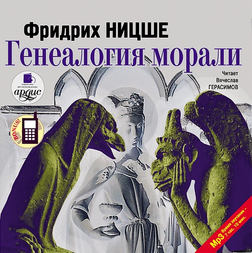 Генеалогия морали (Цифровая версия) Генеалогия морали (Цифровая версия)Представляем вашему вниманию аудиокнигу Генеалогия морали, аудиоверсию работы Фридриха Ницше.<br>