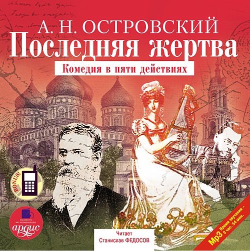 Последняя жертва (Цифровая версия) Последняя жертва (Цифровая версия)Представляем вашему вниманию аудиокнигу Последняя жертва, аудиоверсию комедии А.Н. Островского.<br>