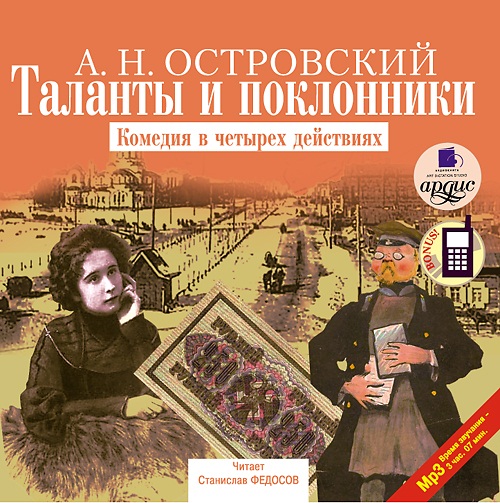 Таланты и поклонники (Цифровая версия) Таланты и поклонники (Цифровая версия)Представляем вашему вниманию аудиокнигу Таланты и поклонники, аудиоверсию комедии А.Н. Островского.<br>