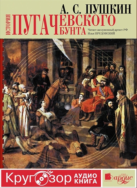 История Пугачевского бунта (Цифровая версия) История Пугачевского бунта (Цифровая версия)Представляем вашему вниманию аудиокнигу История Пугачевского бунта из новой серии «Кругозор АудиоКнига». В нее вошли научно-популярные и познавательные аудиокниги, которые помогут вам узнать много интересного и нового, расширить кругозор и повысить эрудицию…<br>