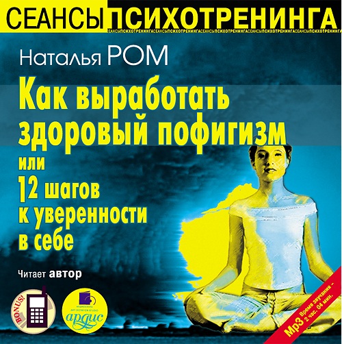Как выработать здоровый пофигизм или 12 шагов к уверенности в себе (Цифровая версия) Как выработать здоровый пофигизм или 12 шагов к уверенности в себе (Цифровая версия)Представляем вашему вниманию аудиокнигу Как выработать здоровый пофигизм или 12 шагов к уверенности в себе, аудиоверсию психологического тренинга Натальи Ром.<br>