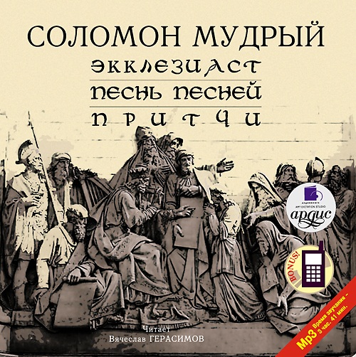 Соломон Мудрый. Экклезиаст. Песнь Песней. Притчи (Цифровая версия) Соломон Мудрый. Экклезиаст. Песнь Песней. Притчи (Цифровая версия)Представляем вашему вниманию аудиокнигу Соломон Мудрый. Экклезиаст. Песнь Песней. Притчи, включающую аудиоверсии трех книг Ветхого Завета.<br>