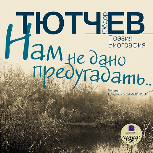 Ф.И. Тютчев. Нам не дано предугадать… Поэзия. Биография (Цифровая версия) Ф.И. Тютчев. Нам не дано предугадать… Поэзия. Биография (Цифровая версия)Представляем вашему вниманию аудиокнигу Ф.И. Тютчев. Нам не дано предугадать… Поэзия. Биография, включающую поэтические произведения автора и его биографию.<br>