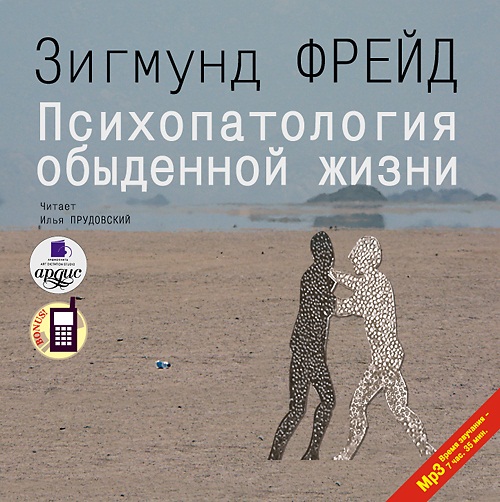Психопатология обыденной жизни (Цифровая версия) Психопатология обыденной жизни (Цифровая версия)Представляем вашему вниманию аудиокнигу Психопатология обыденной жизни, аудиоверсию одной из самых известных работ Зигмунда Фрейда.<br>