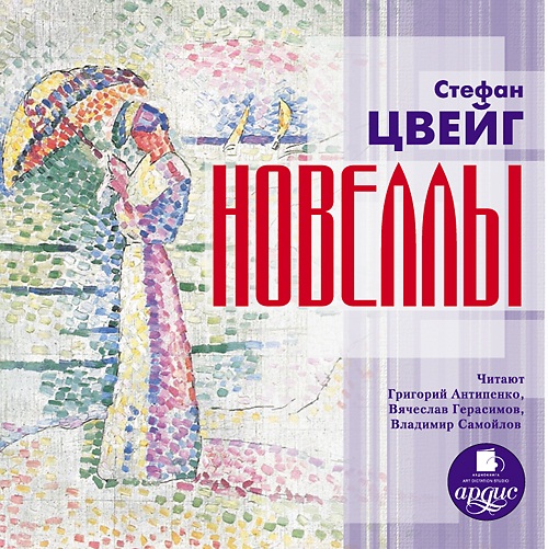 Стефан Цвейг. Новеллы (Цифровая версия) Стефан Цвейг. Новеллы (Цифровая версия)Представляем аудиокнигу Стефан Цвейг. Новеллы, в которой представлены известные новеллы знаменитого австрийского писателя Стефана Цвейга, непревзойденного мастера психологического рассказа.<br>