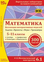 Математика. Коллекция интерактивных моделей. 5–11 классы (+ Математический конструктор 6.1) Математика. Коллекция интерактивных моделей. 5–11 классы (+ Математический конструктор 6.1)Программа Математика. Коллекция интерактивных моделей. 5–11 классы (+ Математический конструктор 6.1), содержит более 300 заданий и демонстраций, снабженных подробными методическими рекомендациями.<br>